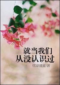 就当我们从没认识过未删