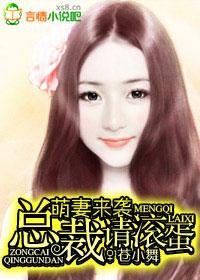 萌宝来袭总裁漫画免费阅读