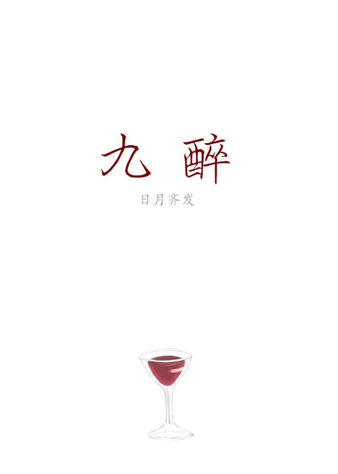 酒醉什么意思