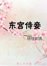 东宫侍妾（重生）