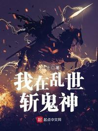 我在乱世斩鬼神