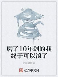 磨了10年剑的我终于可以浪了