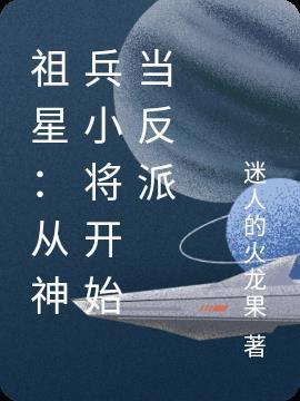 祖星：从神兵小将开始当反派