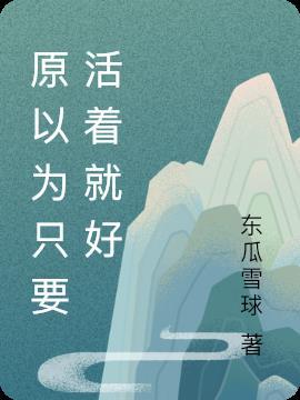 原以为只要活着就好