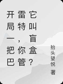 开局一把巴雷特，你管它叫盲盒？