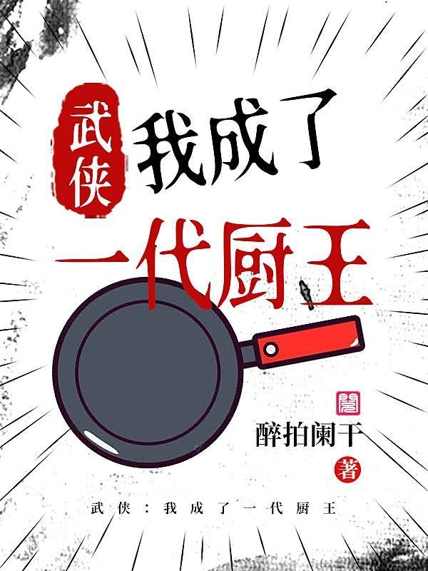 武侠：我成了一代厨王