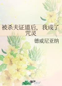 被杀夫证道后，我成了咒灵